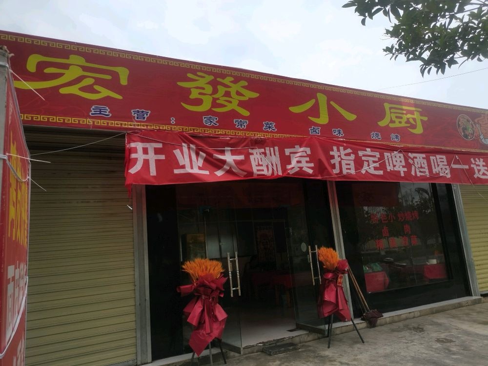 宏发小厨