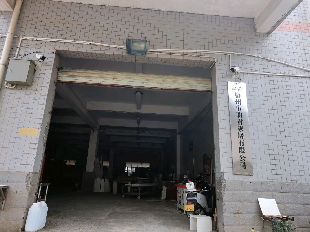 梧州市明君家居有限公司