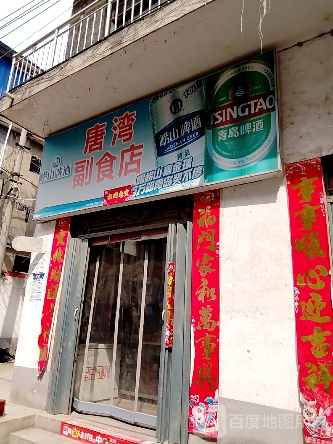 唐湾副食店