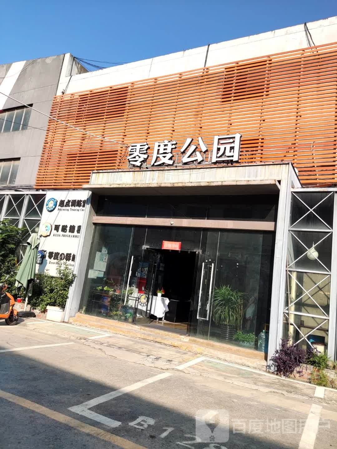 零渡公园