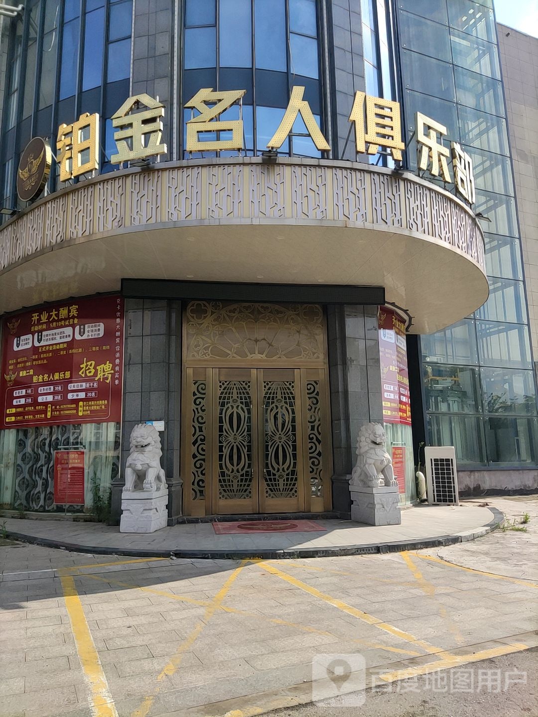 铂金明人俱乐部(嘉善大道路店)