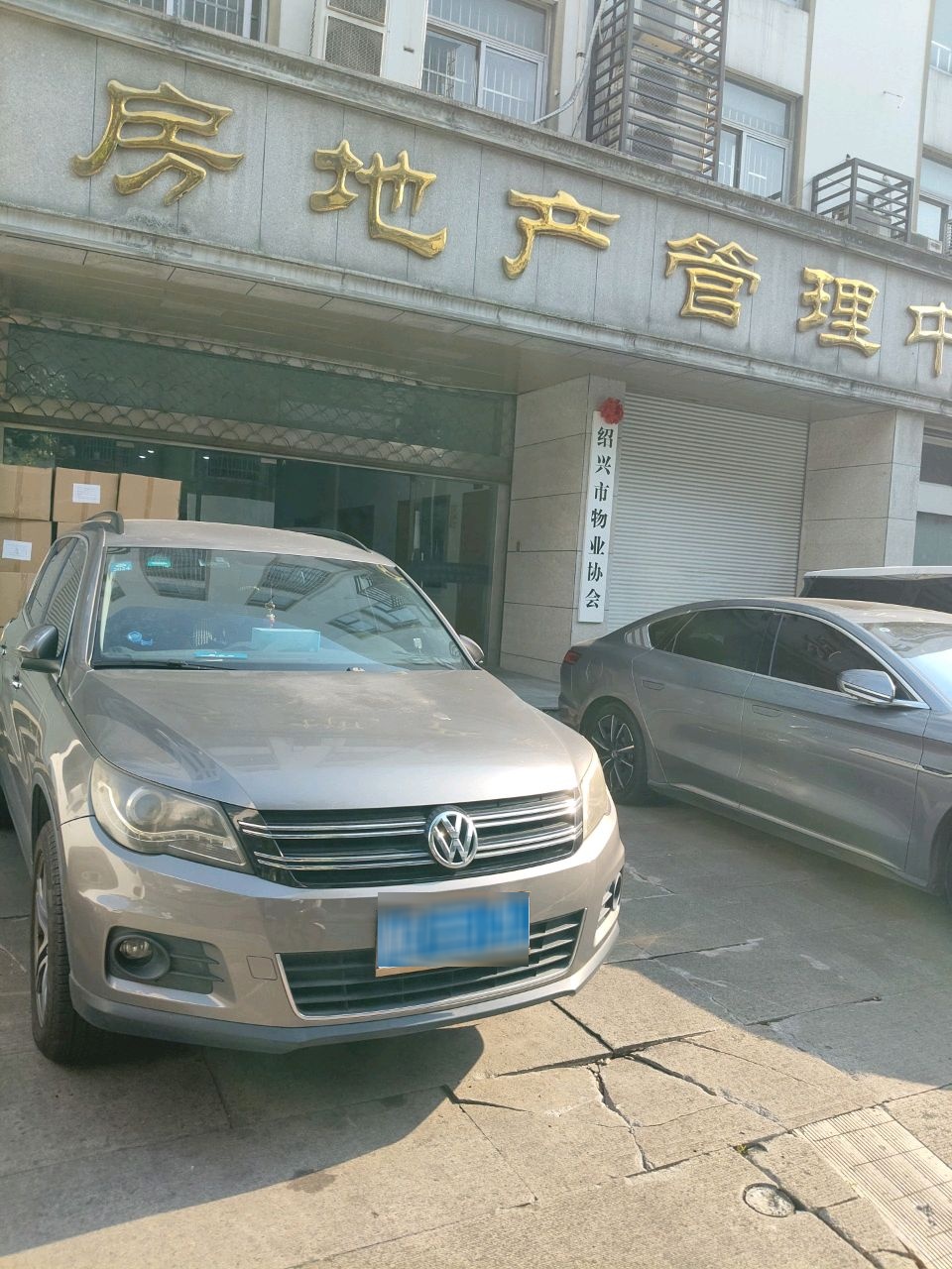 绍兴市物业协会