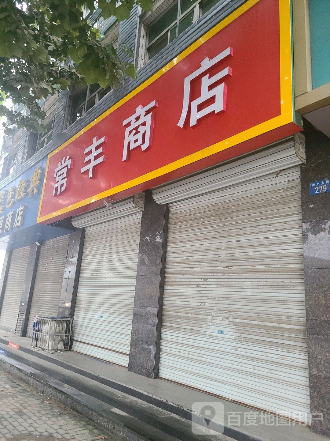 常丰商店。