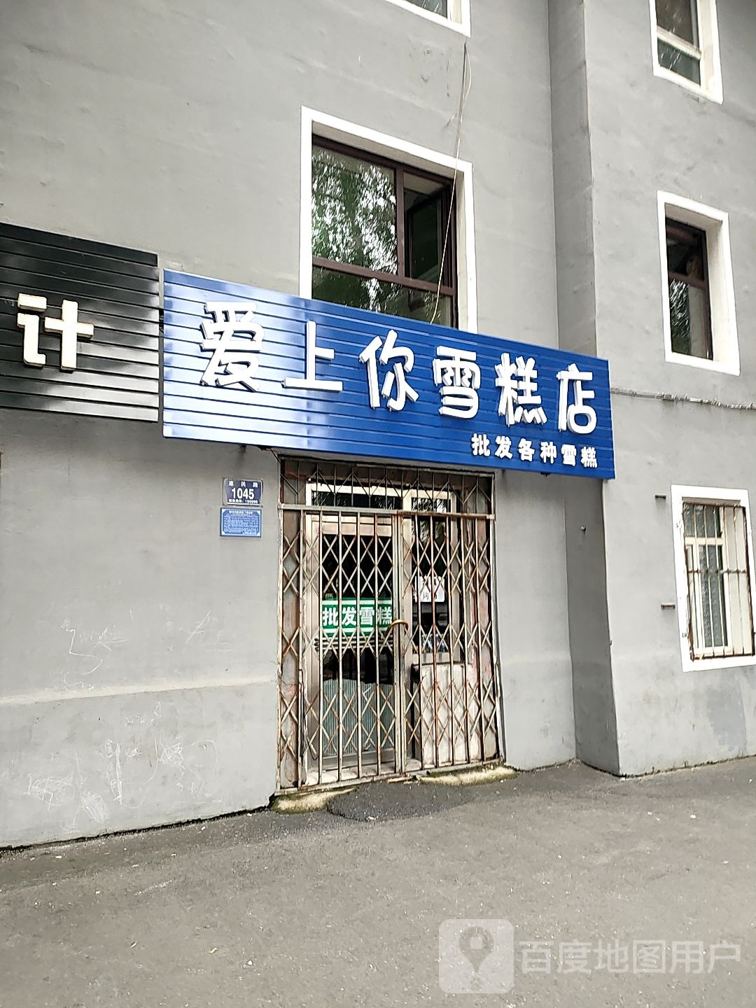 爱上你雪糕店