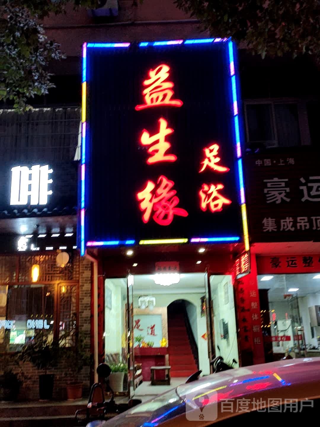 益生源足浴(解放街)