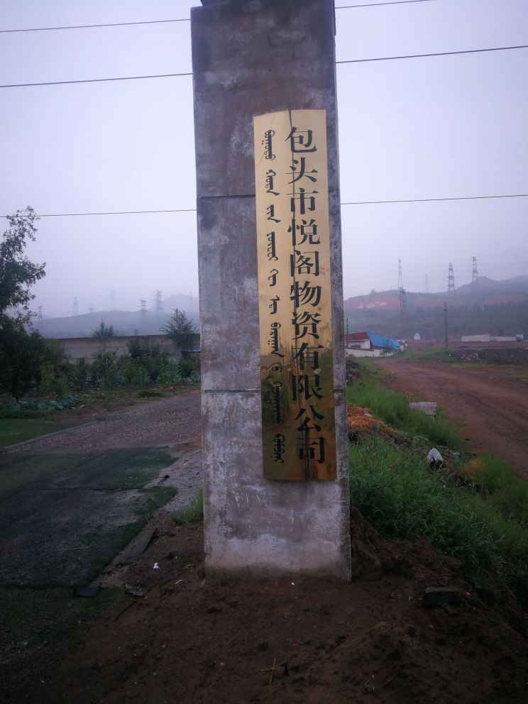 包头市悦阁物资有限公司