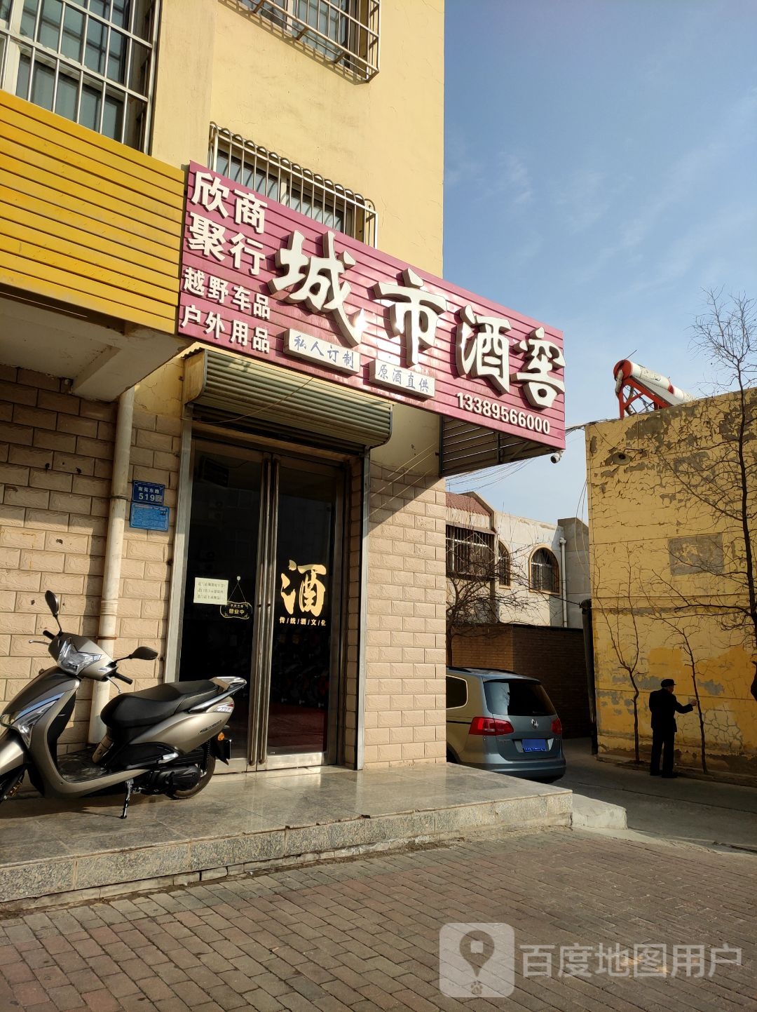 欣聚商行城市酒窖