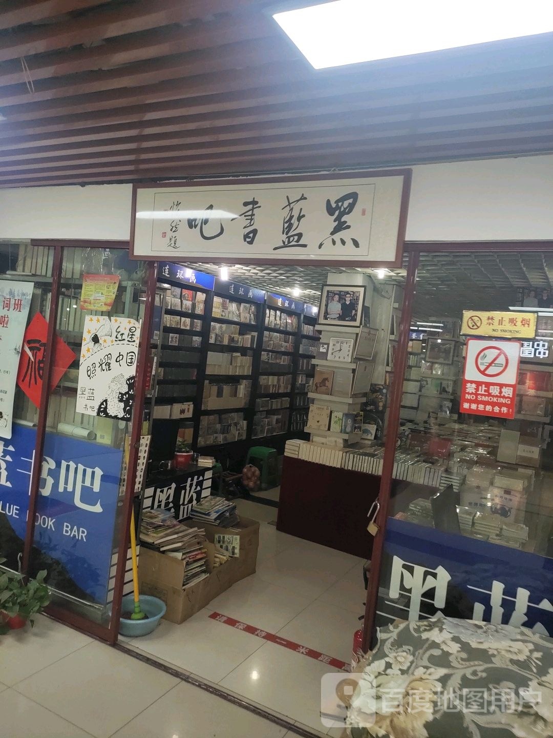 黑蓝书的吧(国防东道新天地购物乐园店)