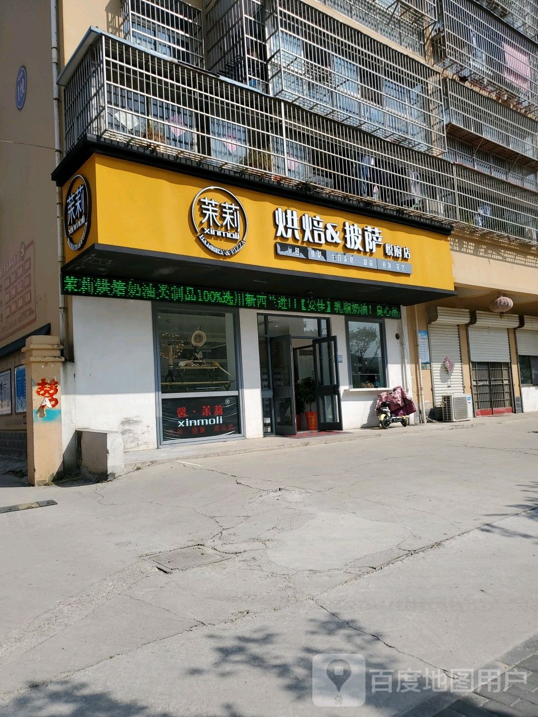 茉丽烘焙披萨(悦府店)