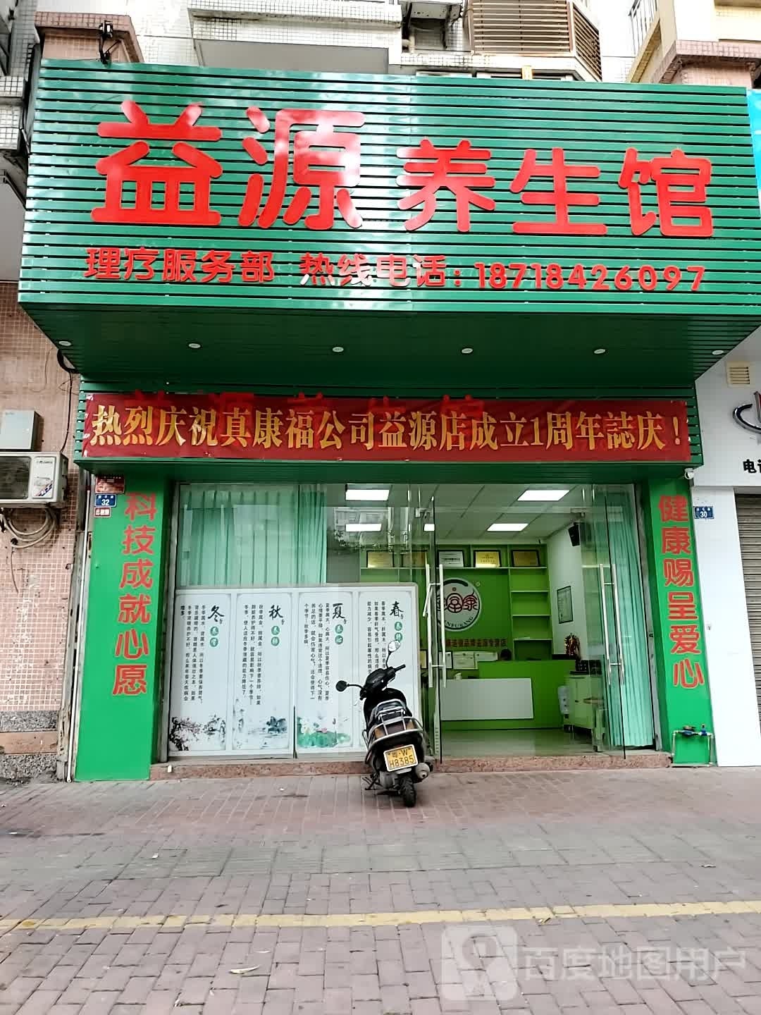 益源养生馆