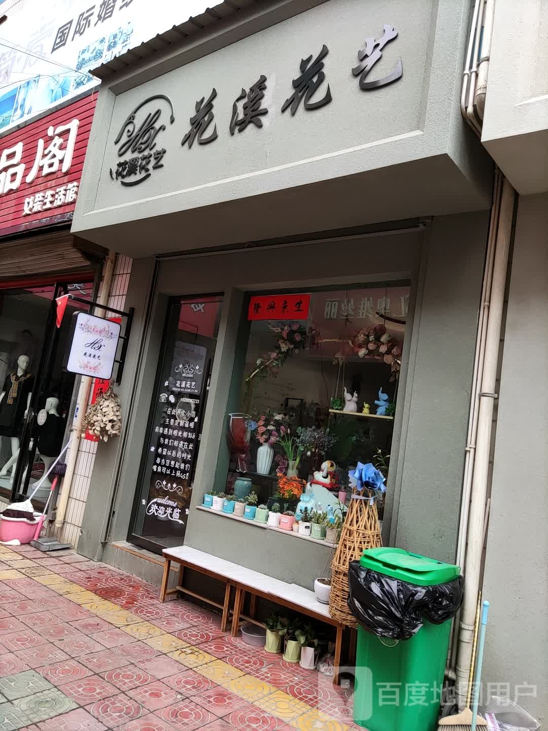 花溪花艺
