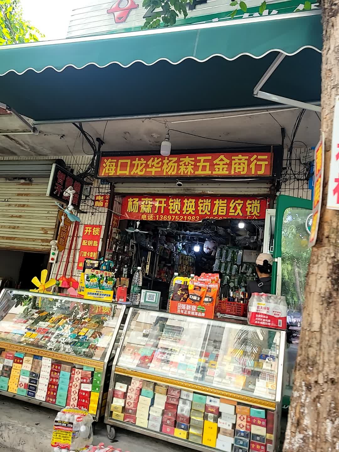 海口龙华杨森五金商行