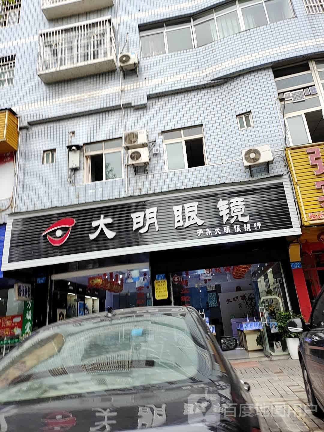 大明眼镜(开州大道店)