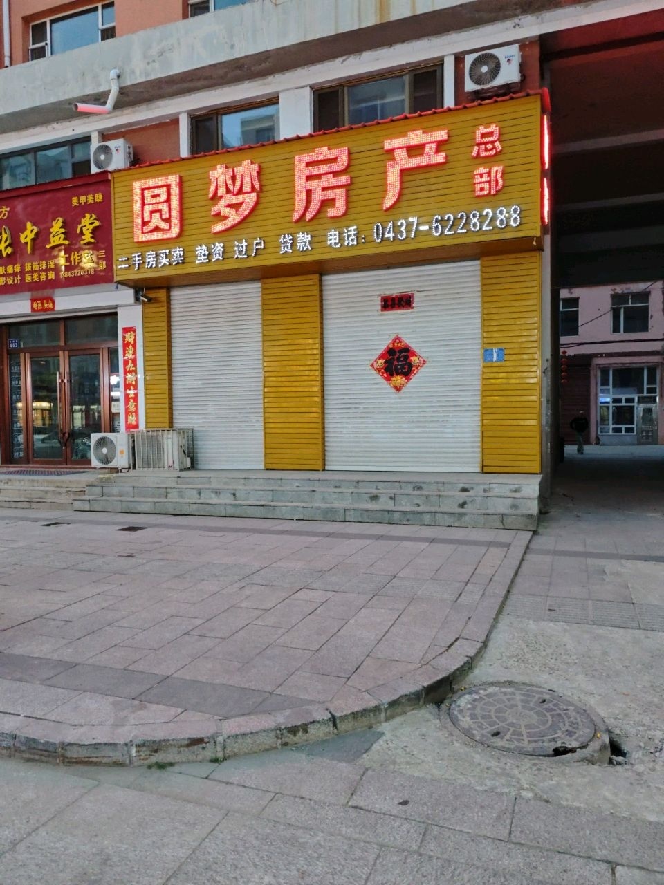 圆梦房产总部(兴隆店)