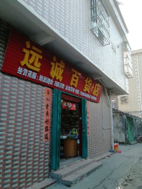 远诚百货店