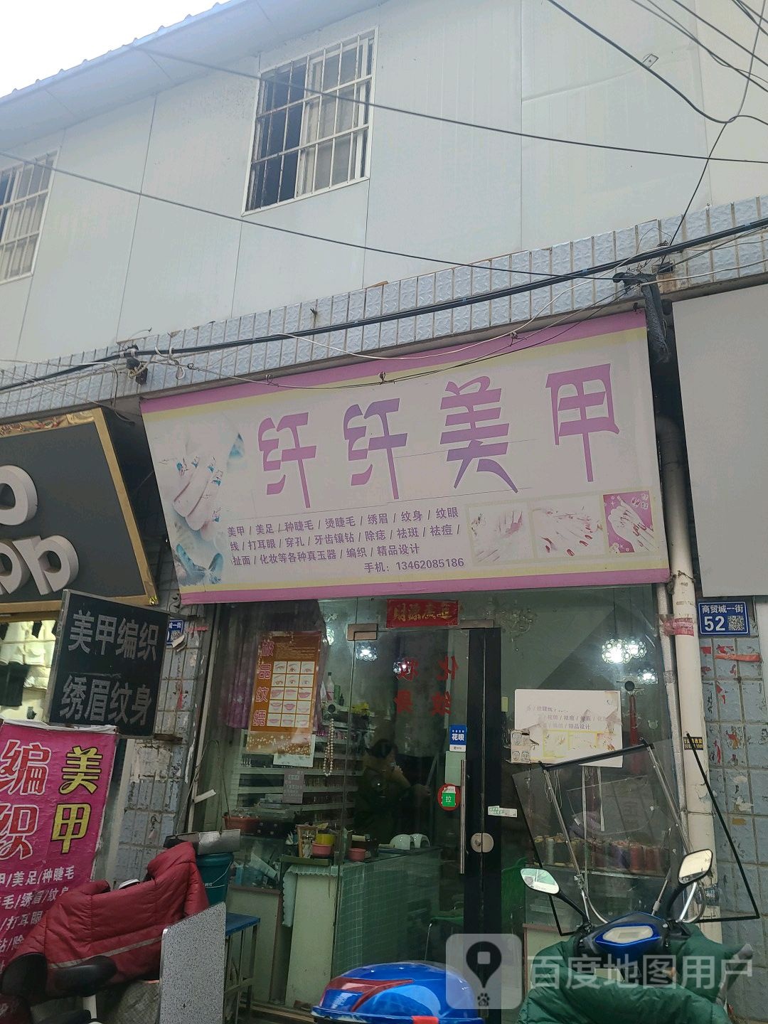 纤纤美甲(商贸城二街店)