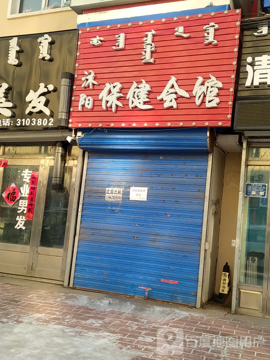沐阳保健会馆