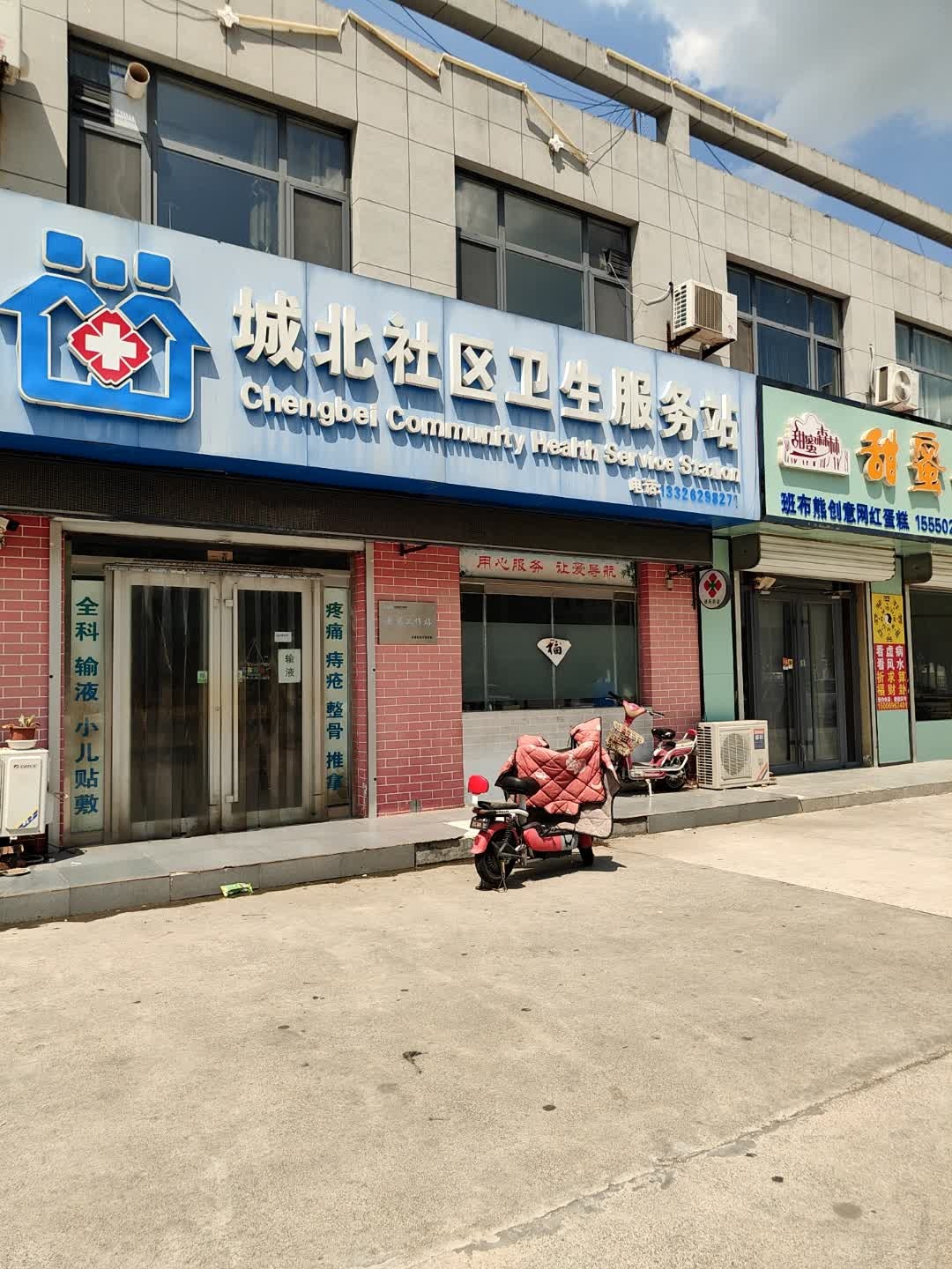 无棣县城北社区卫生服务站