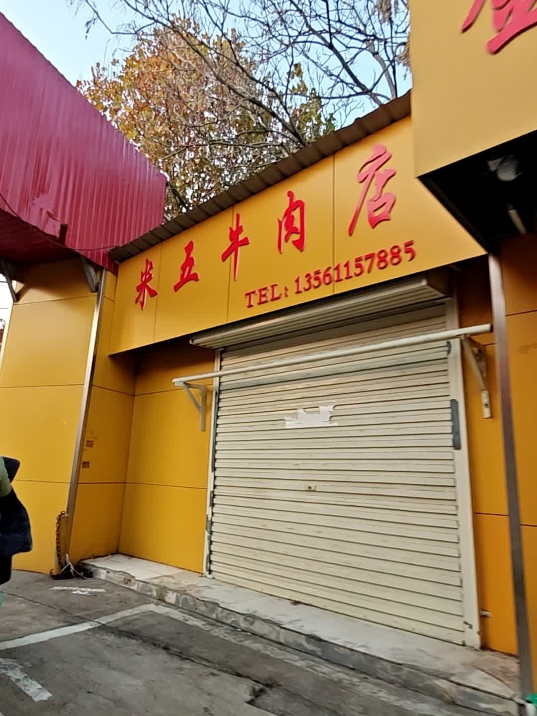 清真米五牛肉店
