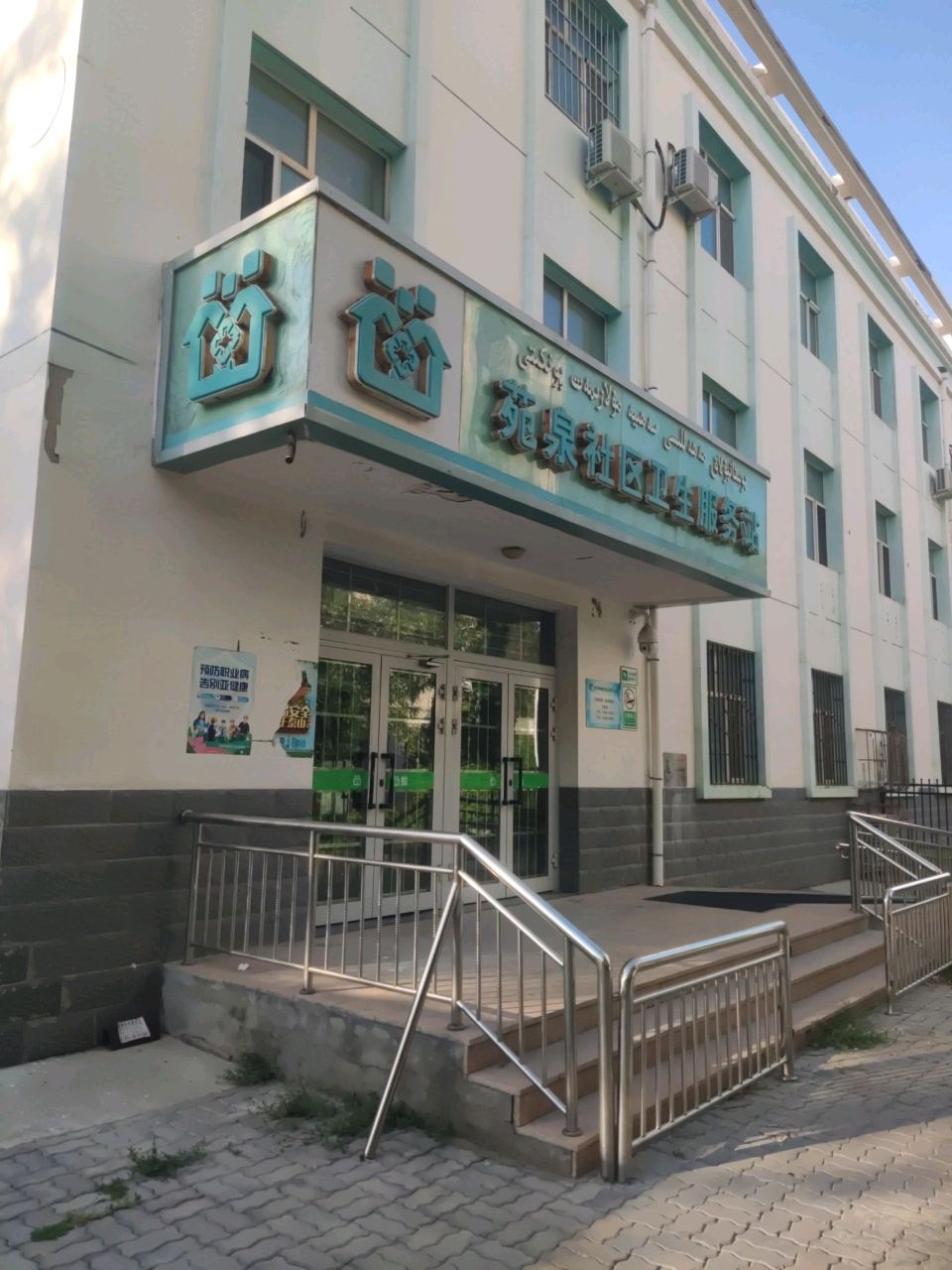 苑泉社区卫生服务站