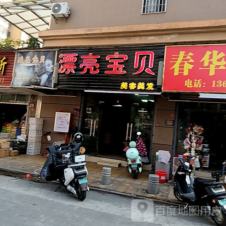 漂亮宝贝美荣美发(漳州明发商业广场店)