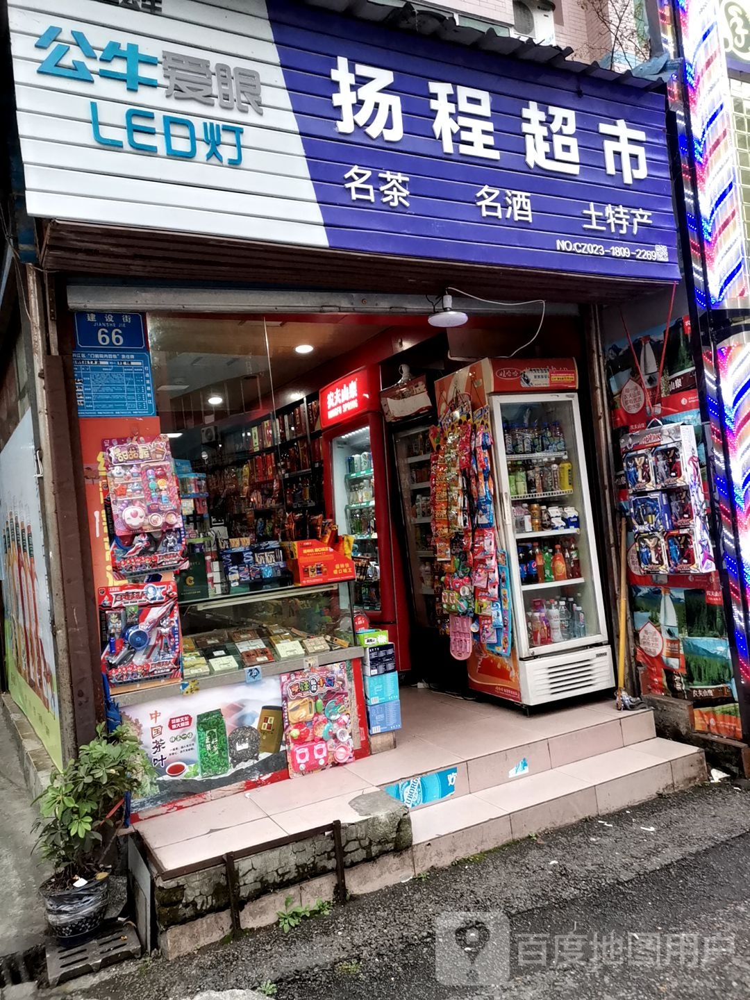 扬程超市(太平岗美食街店)
