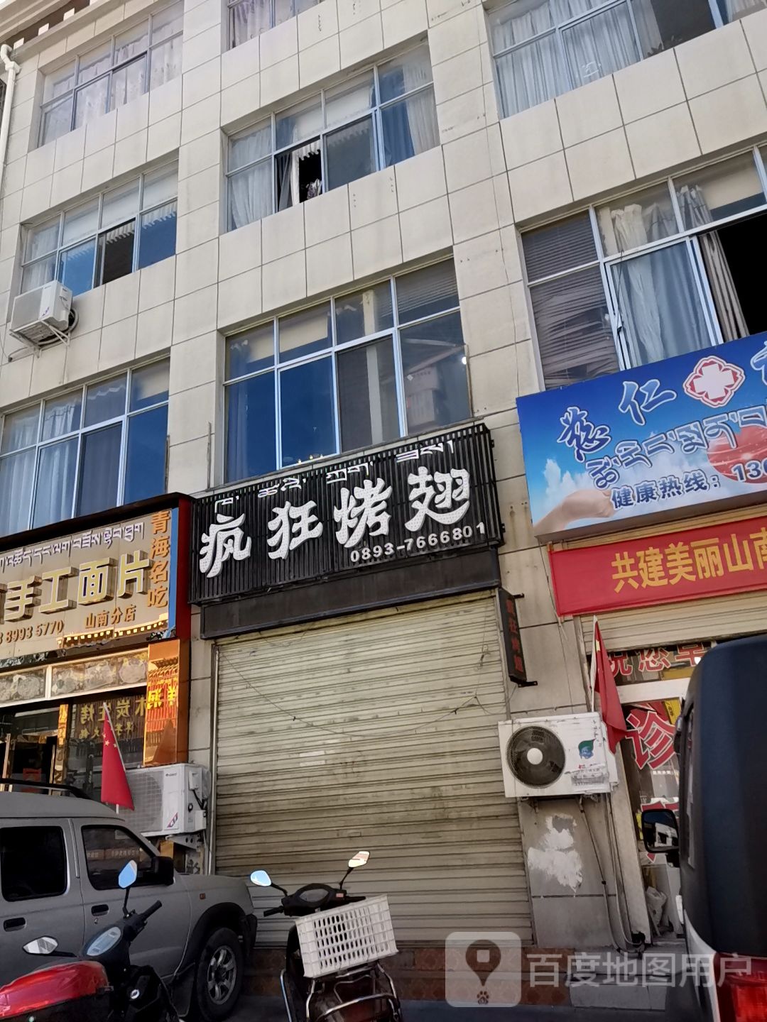 疯狂烤翅(泽当花园店)