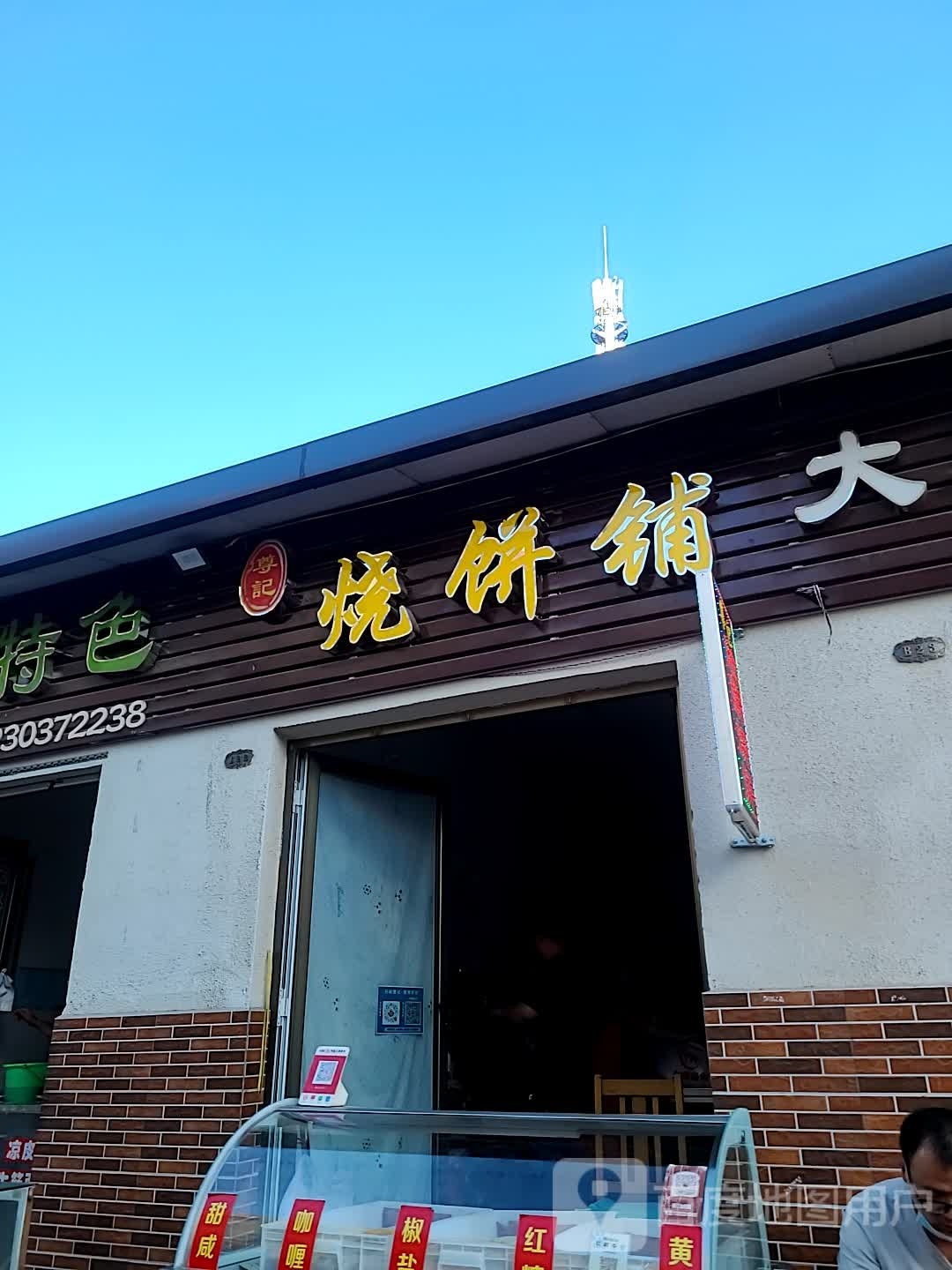 凋疸尊记胎烧饼铺