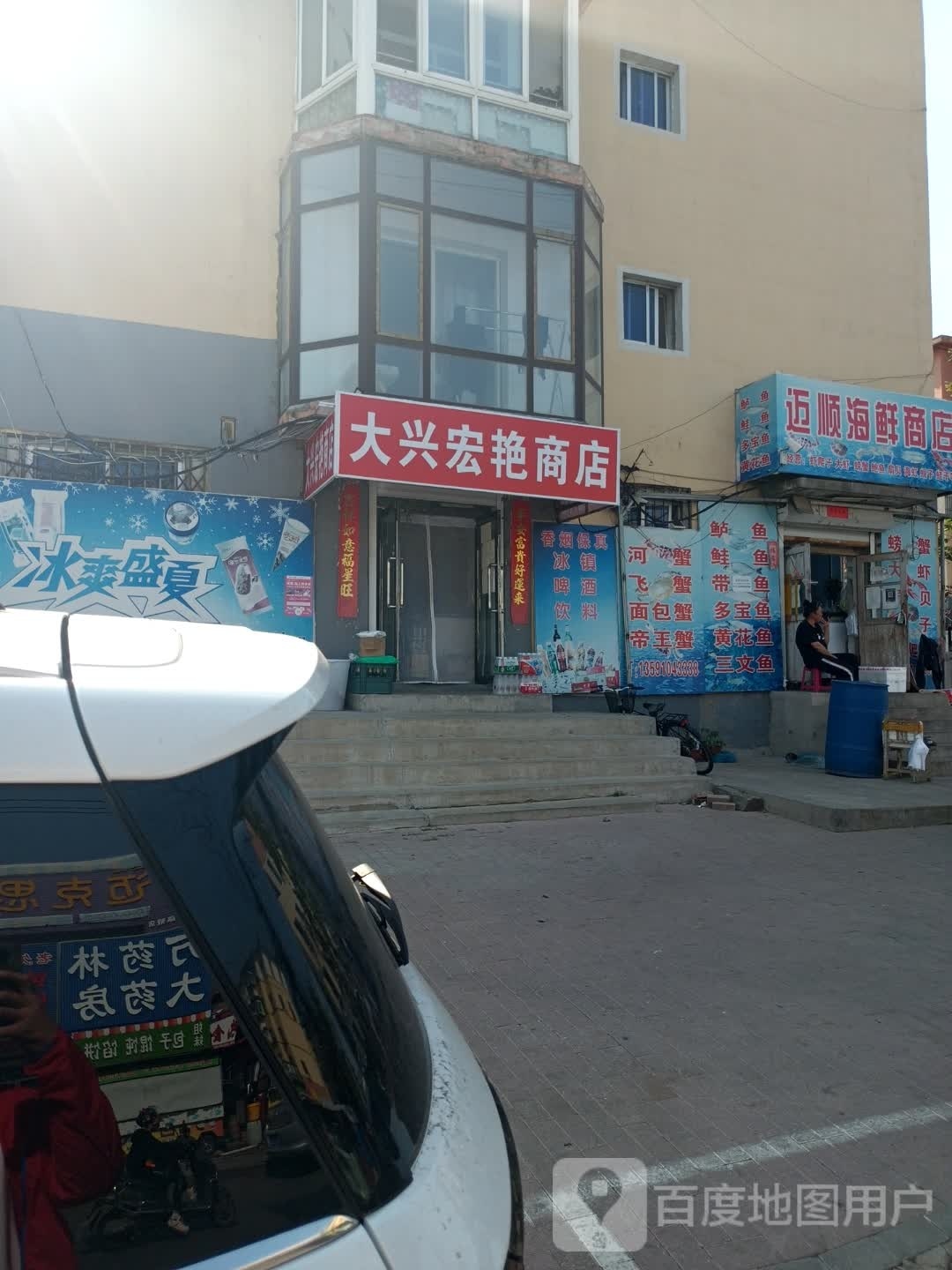 迈顺海鲜商店