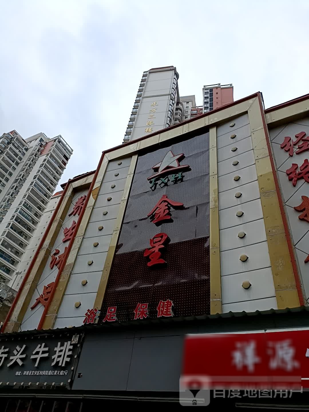 金星休闲会所