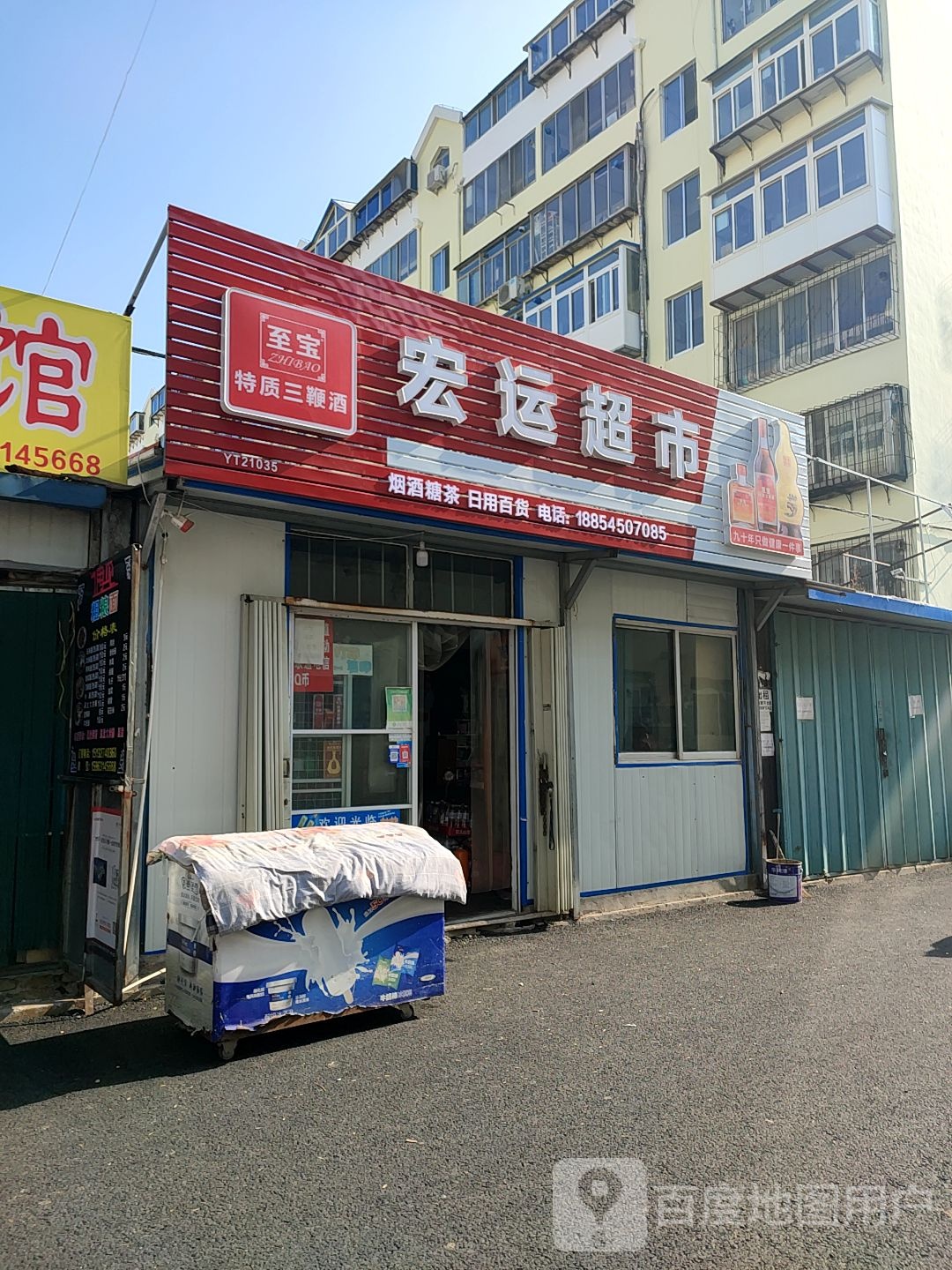 宏运潮湿(博雅路店)