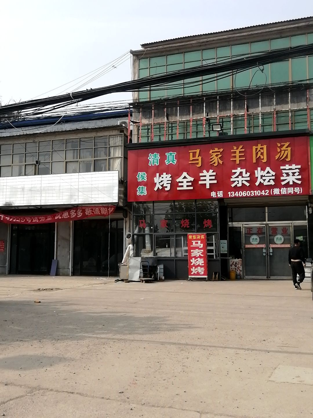 侯集马家羊肉汤