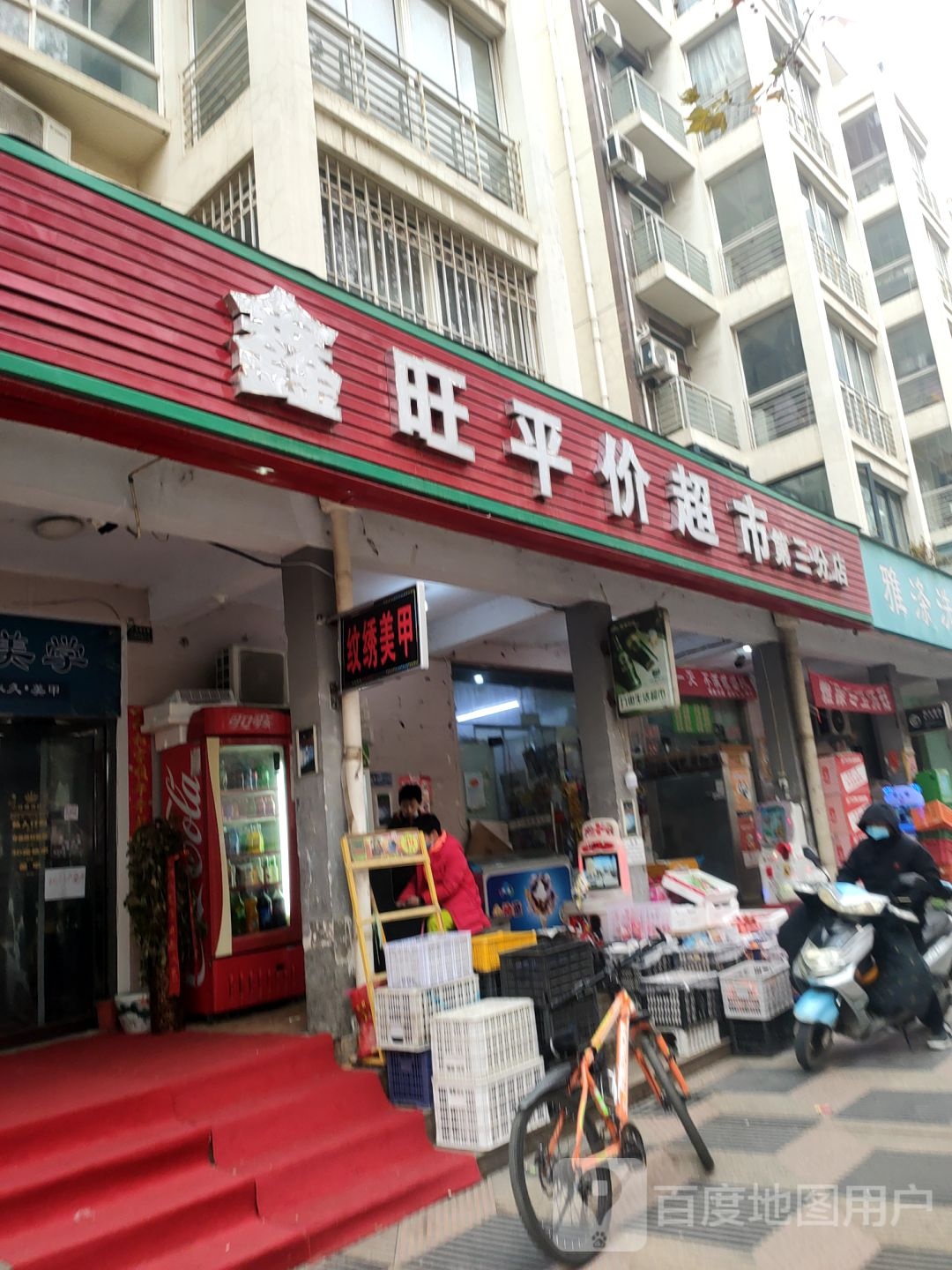 鑫旺平价超市(第三分店)