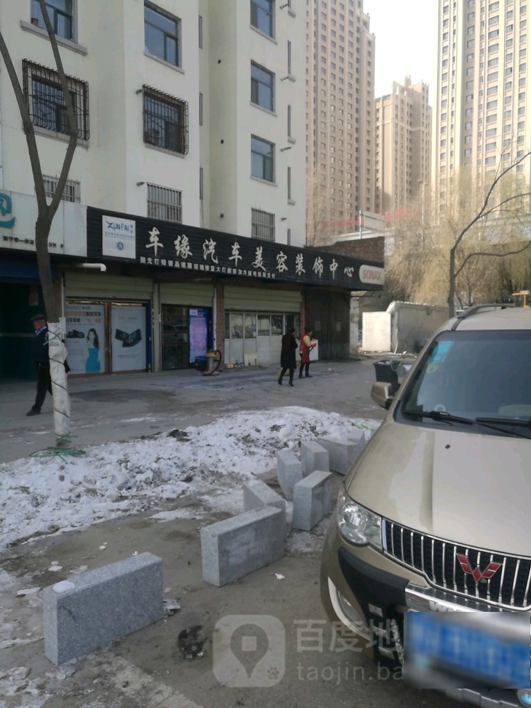 车缘汽修美容装饰中心(海西西路店)