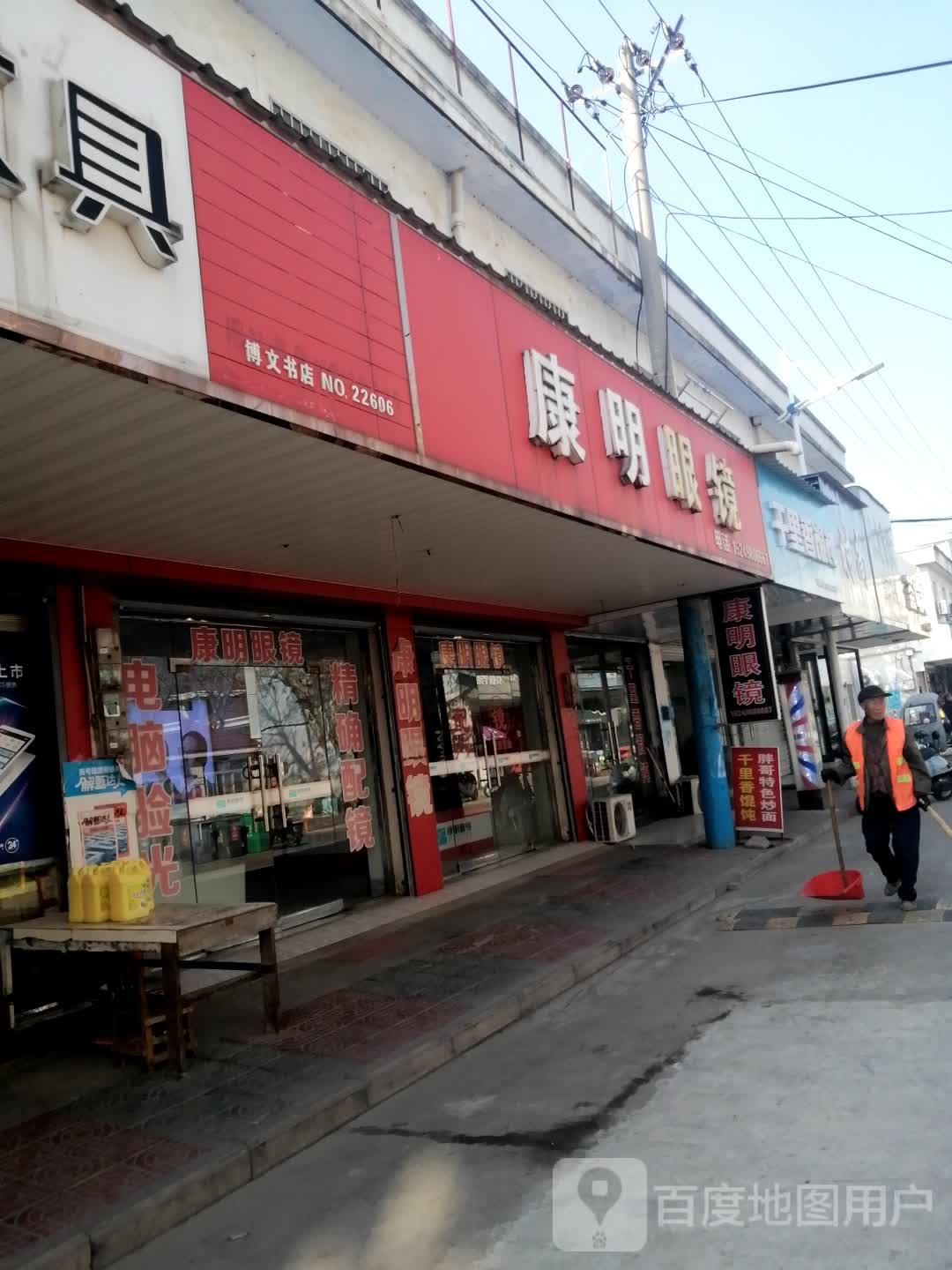 康明眼镜(中心街店)