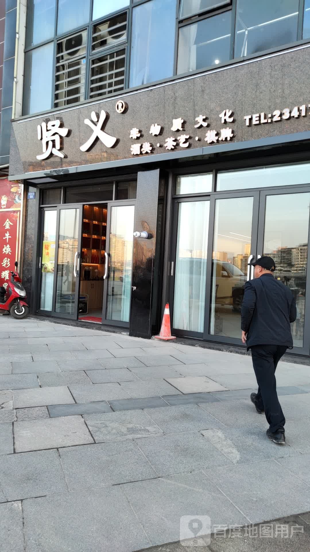 贤义非物质文化酒类茶艺棋牌