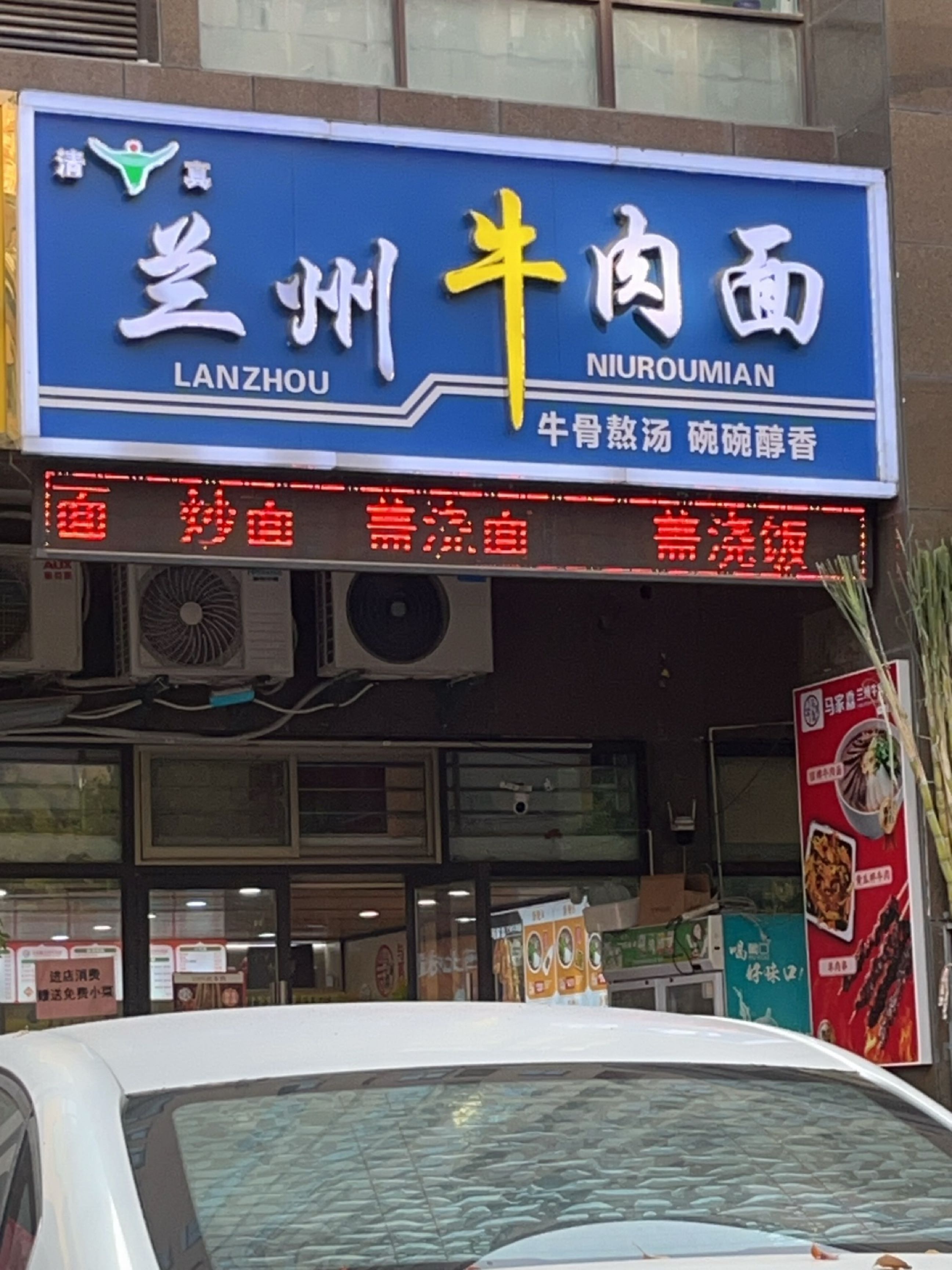 清真兰州牛肉面