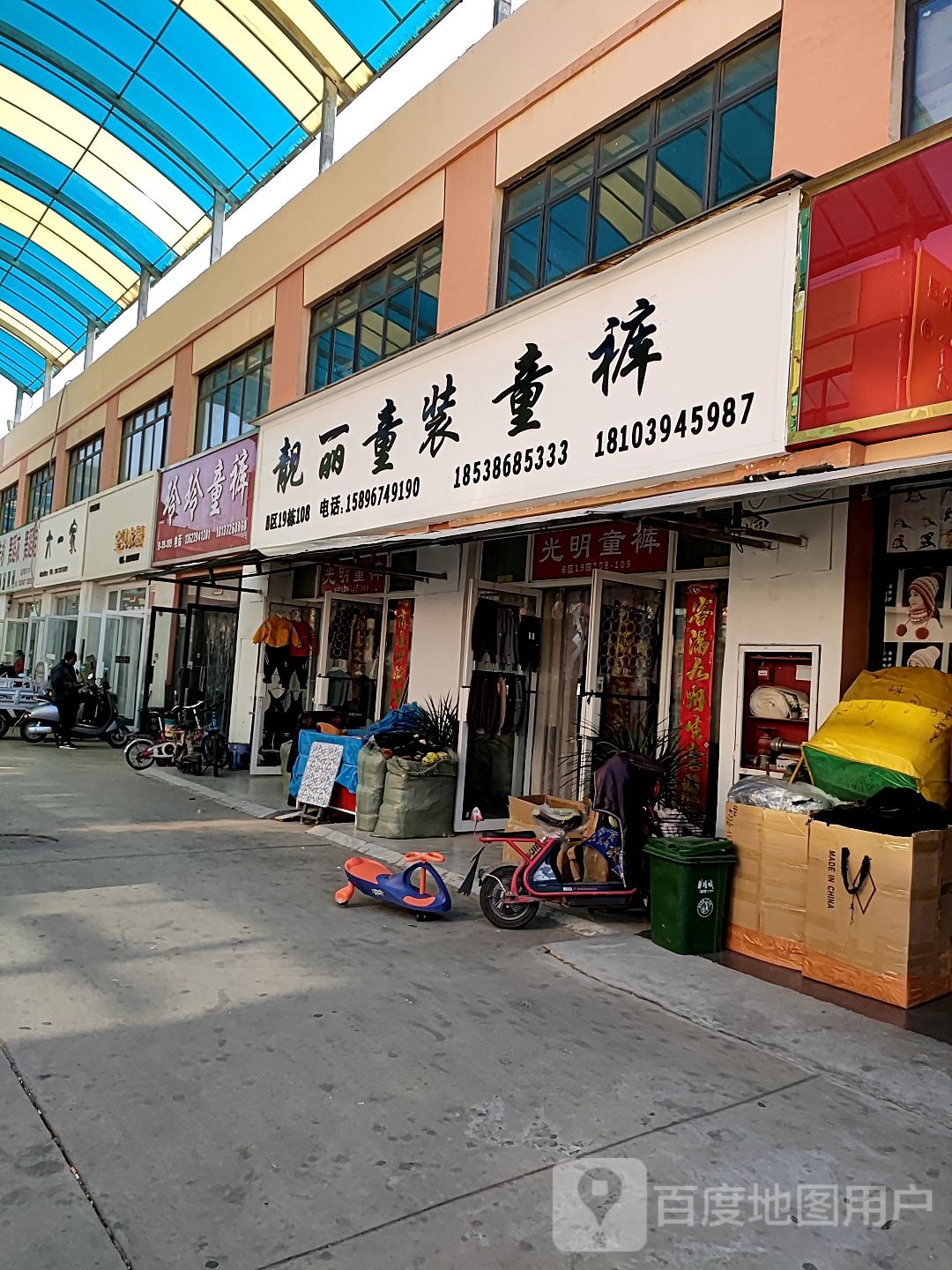 宝贝衣橱(太清东路店)