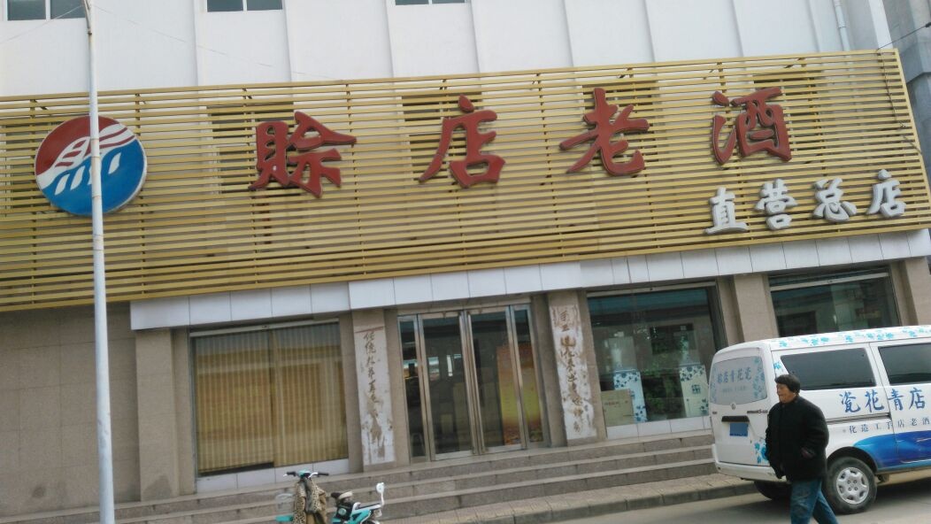 社旗县赊店老酒直营(总店)