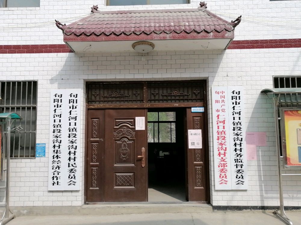 仁河口镇段家沟村村民委员会