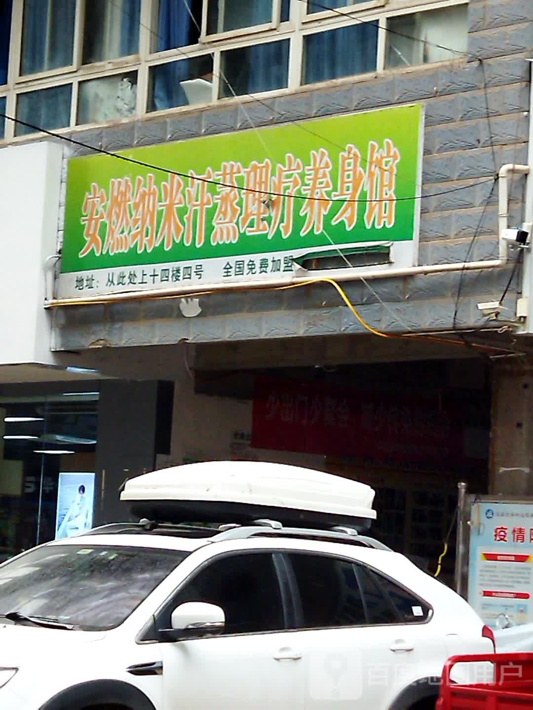 安然纳米汗蒸(西山花园店)