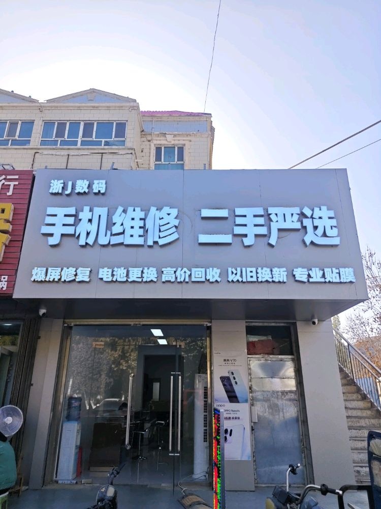 浙J数码手机维修二手严选