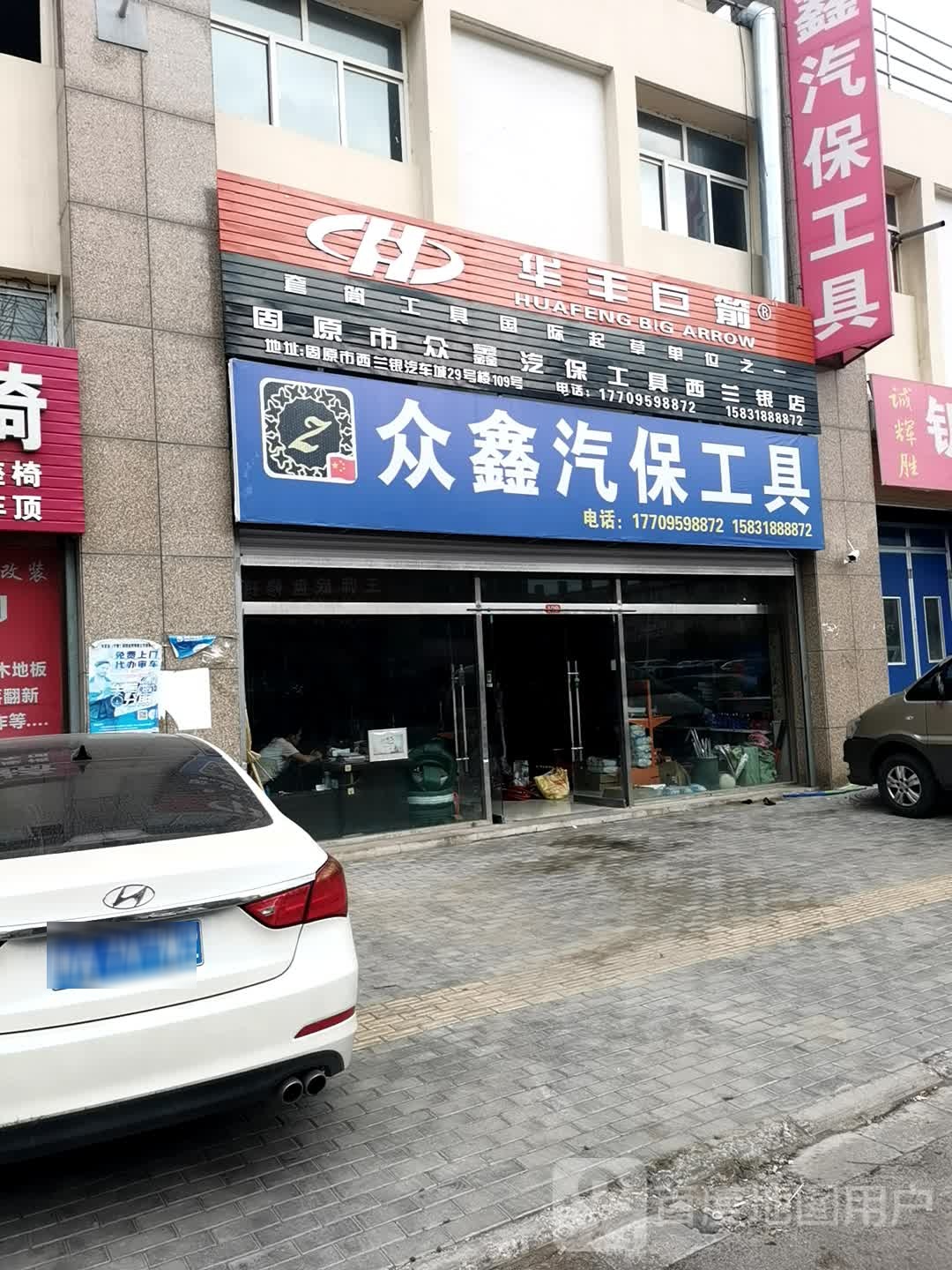 固原众方鑫汽保工具西兰银店