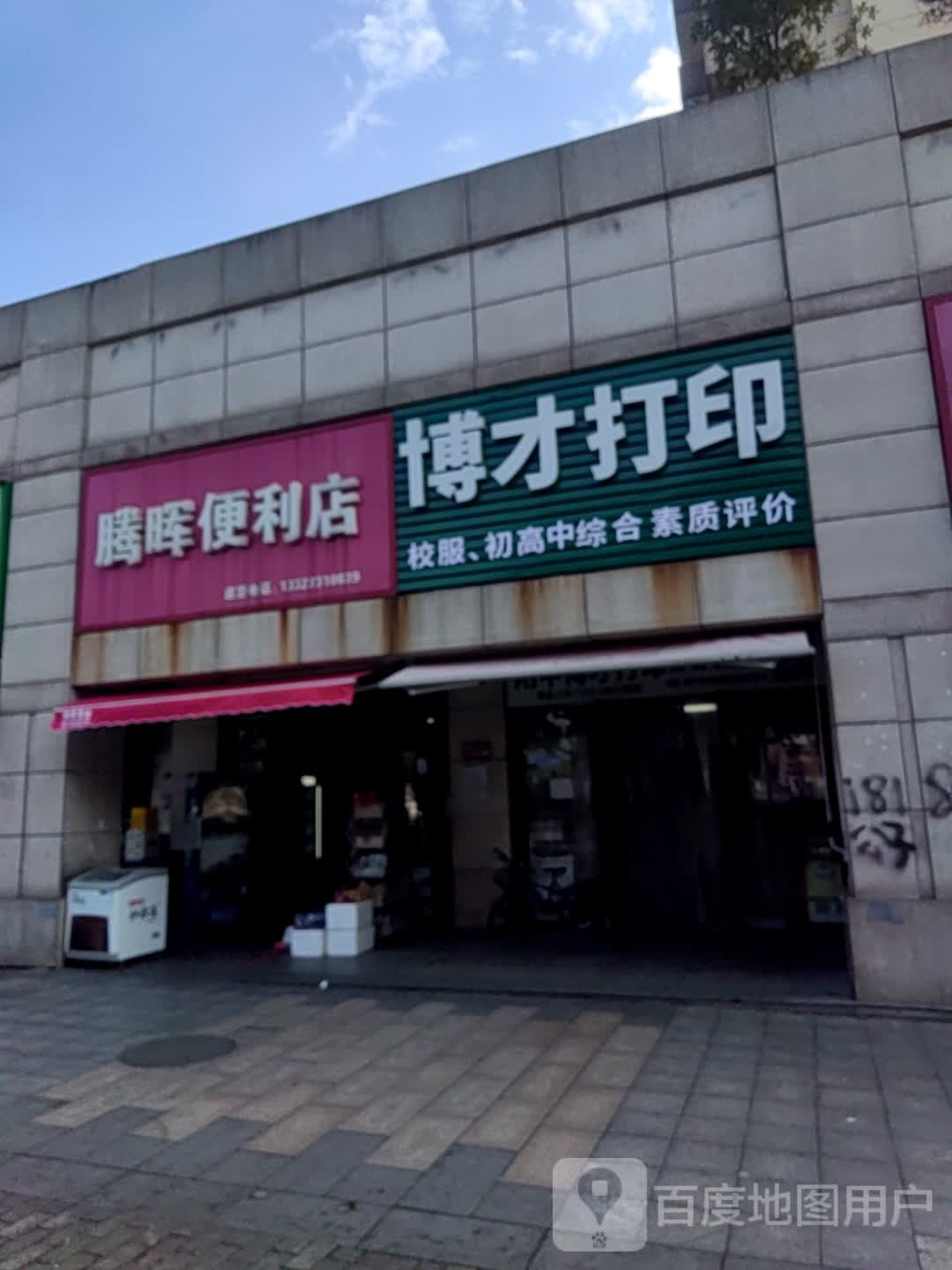 腾晖生活超市(长房·时代城店)