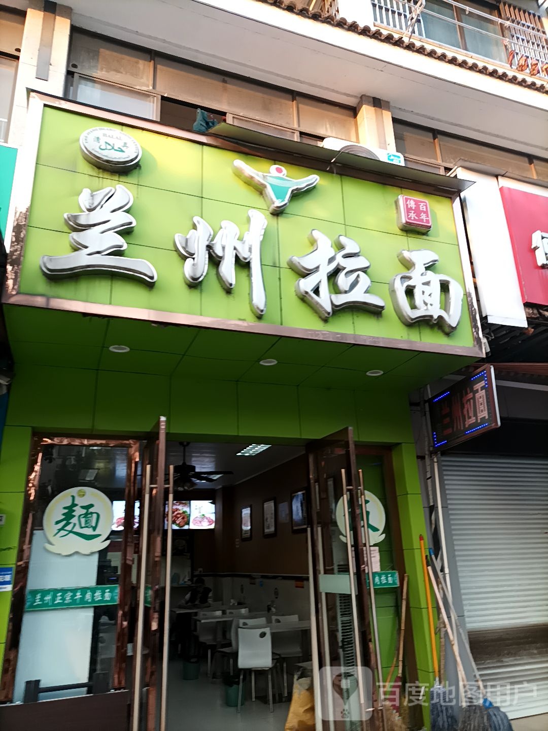 清真兰州拉面(凤凰路店)