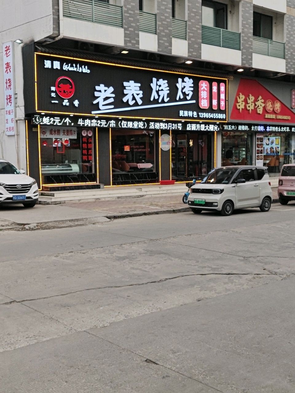 清真老表烧烤