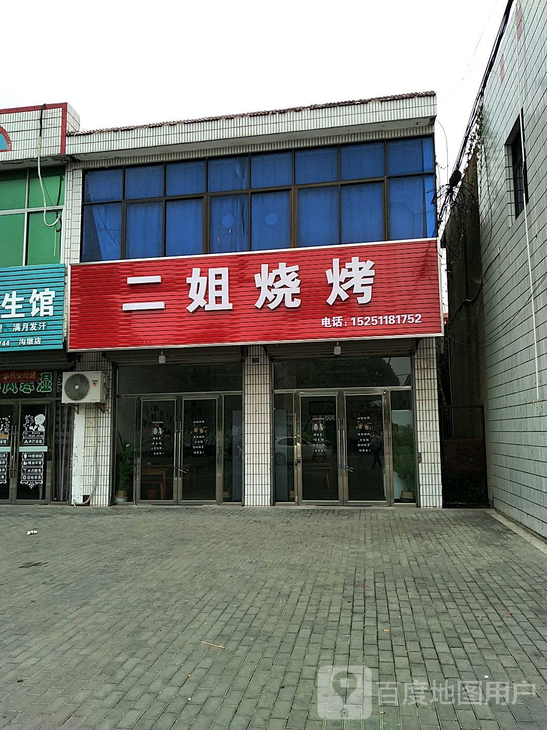 二姐烧烤(人民北路店)