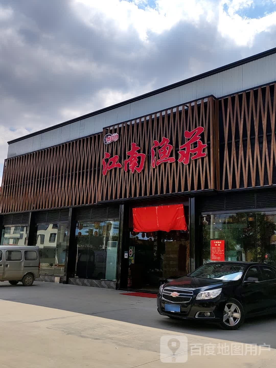 江渔船庄