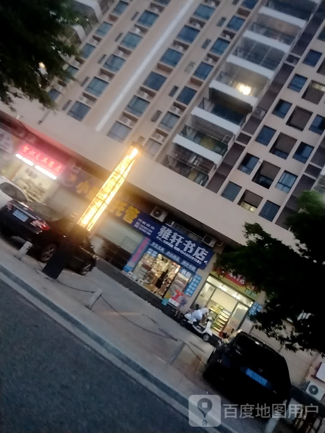 雅轩书店(创业北路店)