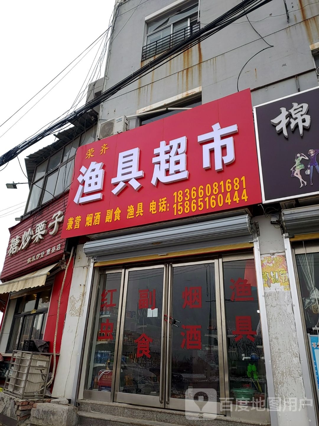 荣齐渔具超市